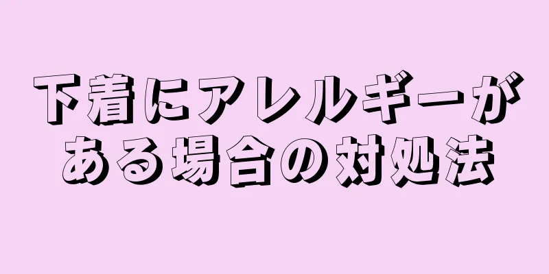 下着にアレルギーがある場合の対処法