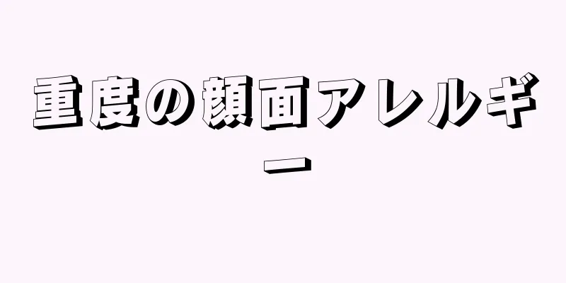 重度の顔面アレルギー