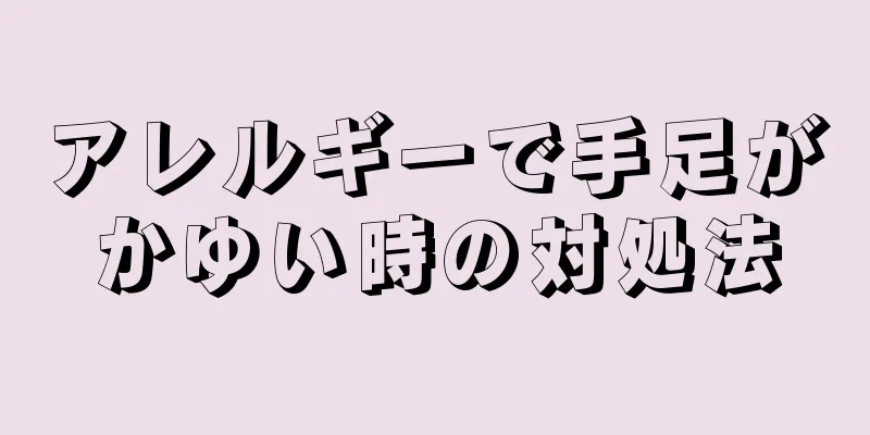 アレルギーで手足がかゆい時の対処法