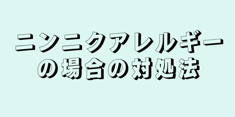 ニンニクアレルギーの場合の対処法