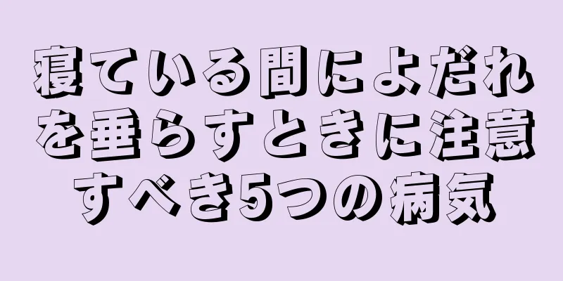 寝ている間によだれを垂らすときに注意すべき5つの病気