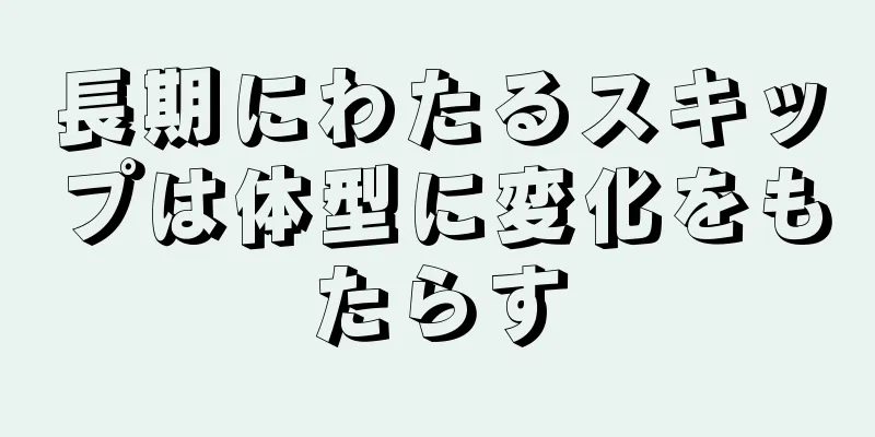 長期にわたるスキップは体型に変化をもたらす