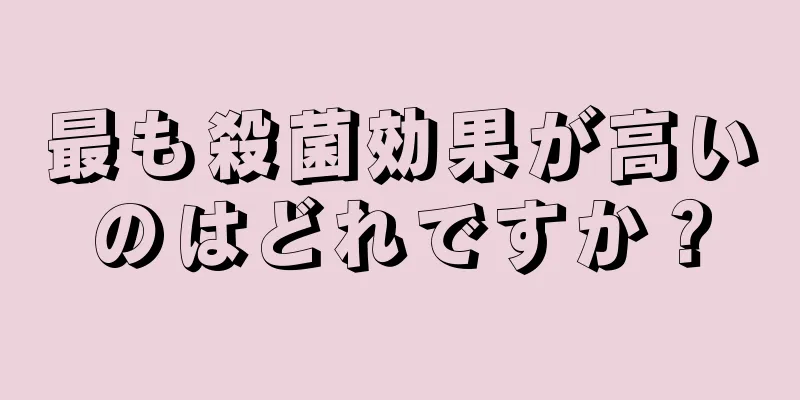 最も殺菌効果が高いのはどれですか？