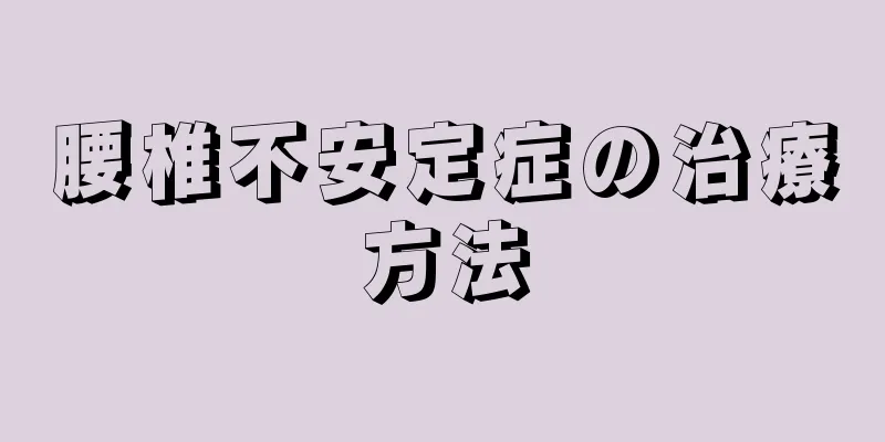 腰椎不安定症の治療方法