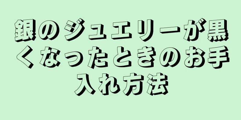 銀のジュエリーが黒くなったときのお手入れ方法