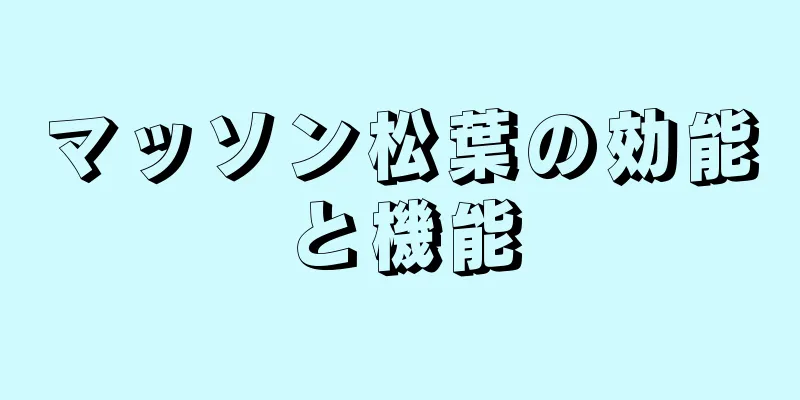 マッソン松葉の効能と機能