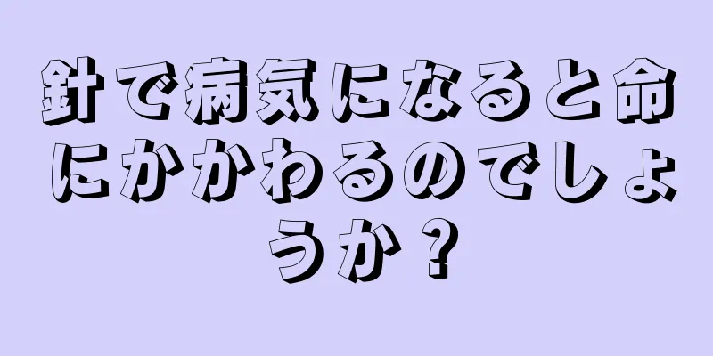 針で病気になると命にかかわるのでしょうか？