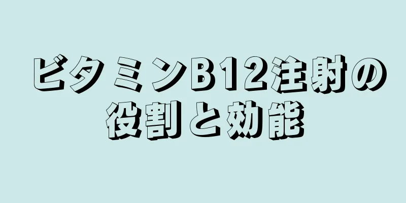 ビタミンB12注射の役割と効能