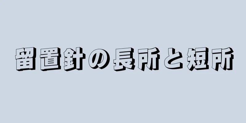 留置針の長所と短所