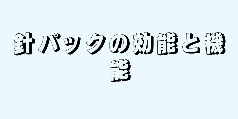 針パックの効能と機能