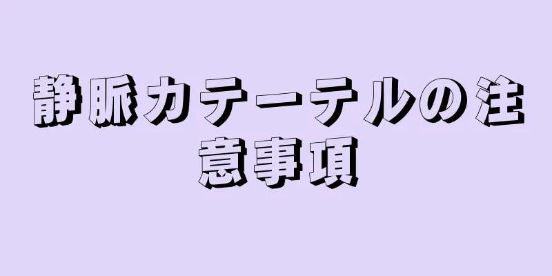 静脈カテーテルの注意事項