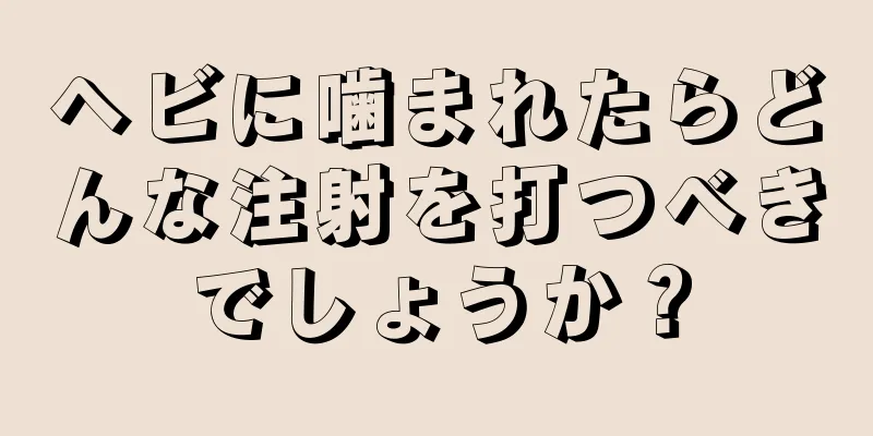 ヘビに噛まれたらどんな注射を打つべきでしょうか？