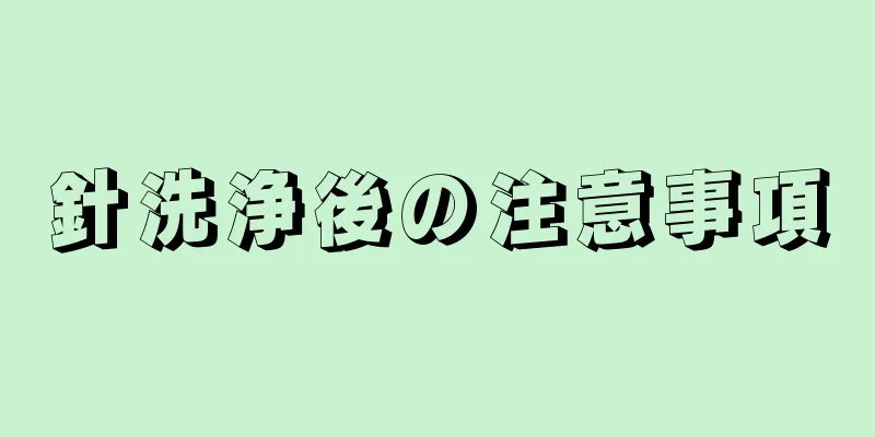 針洗浄後の注意事項