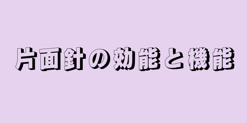 片面針の効能と機能