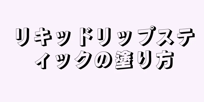 リキッドリップスティックの塗り方