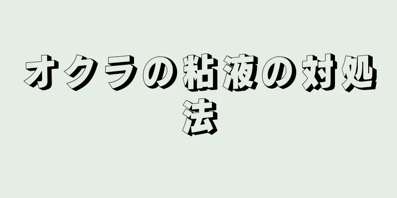 オクラの粘液の対処法