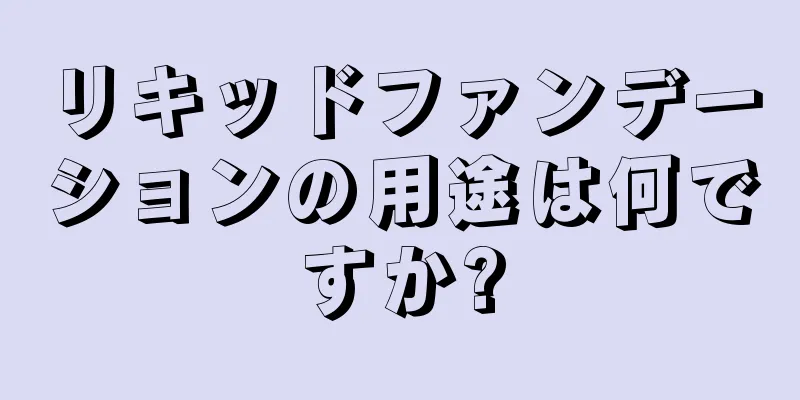 リキッドファンデーションの用途は何ですか?