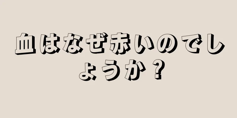 血はなぜ赤いのでしょうか？