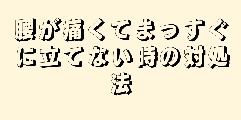 腰が痛くてまっすぐに立てない時の対処法