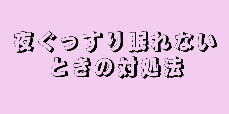 夜ぐっすり眠れないときの対処法