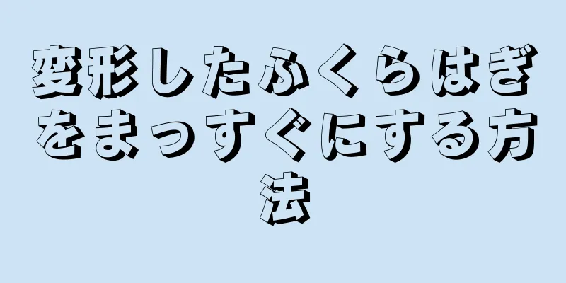 変形したふくらはぎをまっすぐにする方法