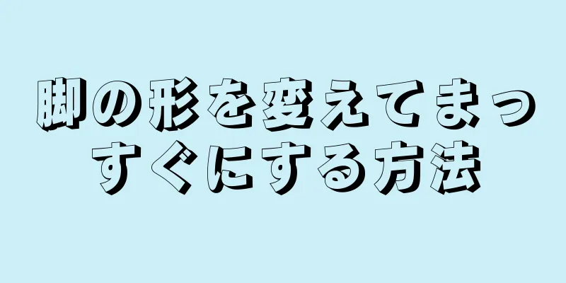 脚の形を変えてまっすぐにする方法