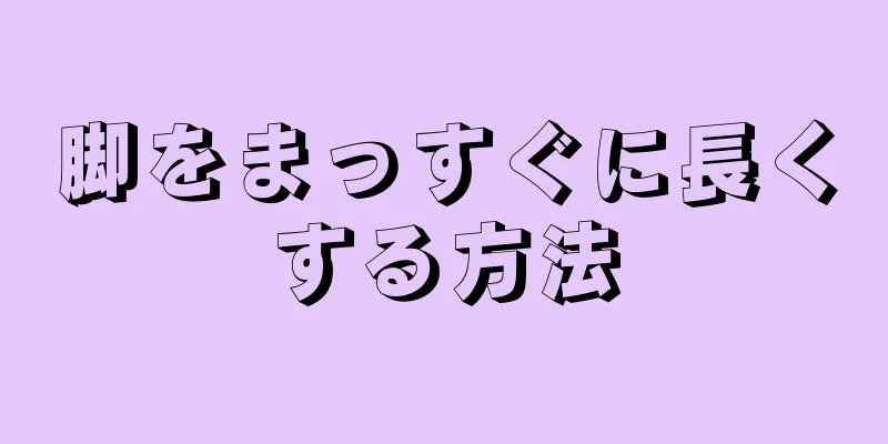 脚をまっすぐに長くする方法