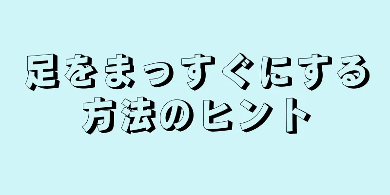 足をまっすぐにする方法のヒント