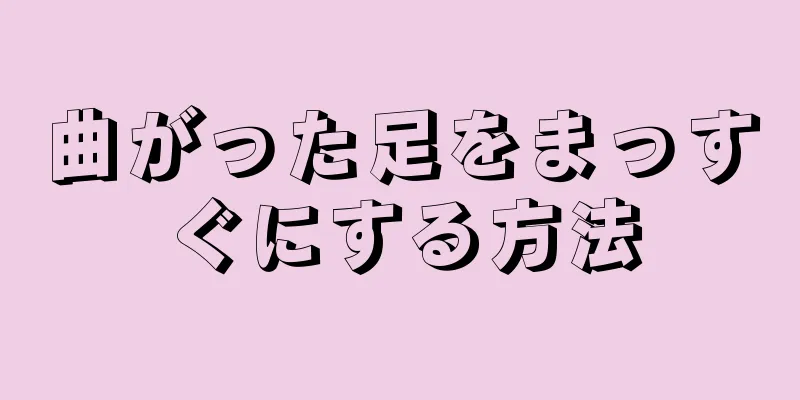 曲がった足をまっすぐにする方法