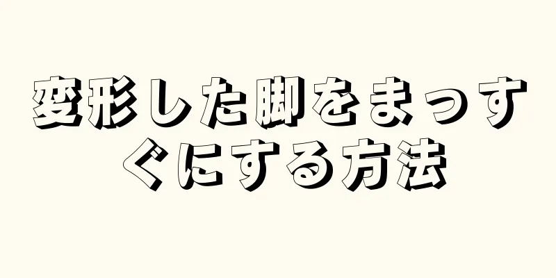 変形した脚をまっすぐにする方法