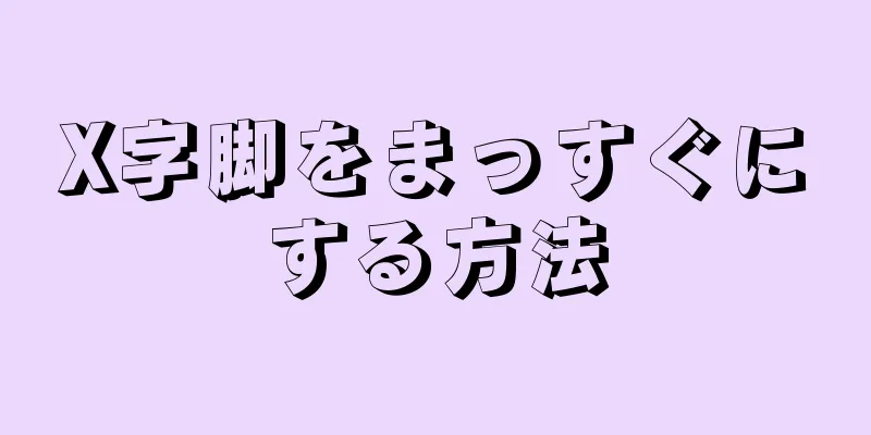 X字脚をまっすぐにする方法