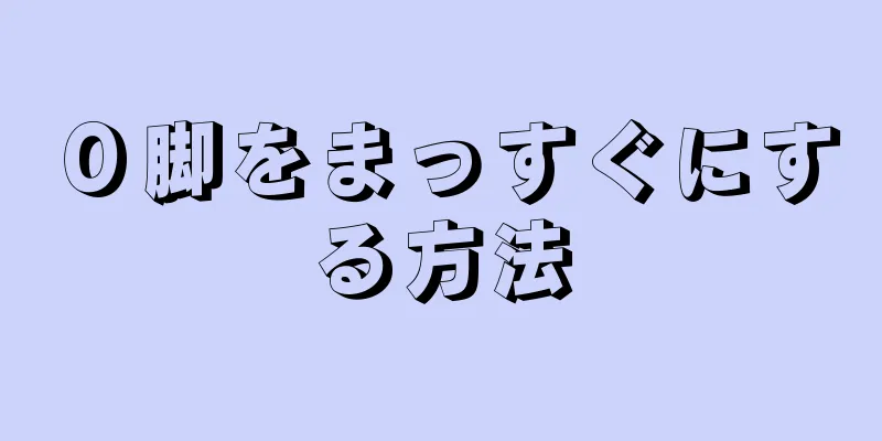 Ｏ脚をまっすぐにする方法