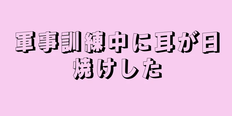 軍事訓練中に耳が日焼けした