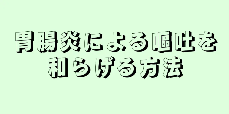 胃腸炎による嘔吐を和らげる方法