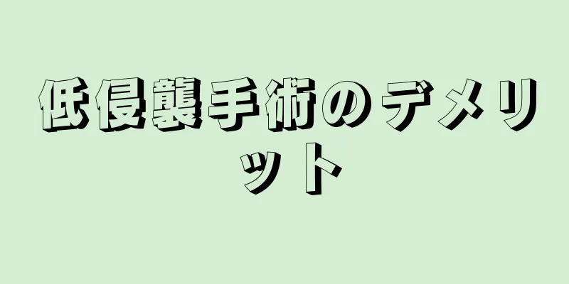 低侵襲手術のデメリット