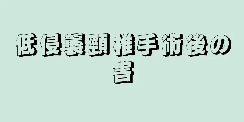 低侵襲頸椎手術後の害