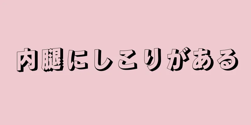 内腿にしこりがある