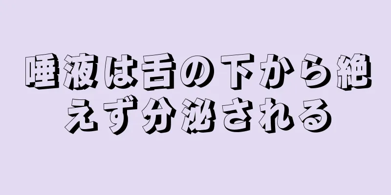 唾液は舌の下から絶えず分泌される