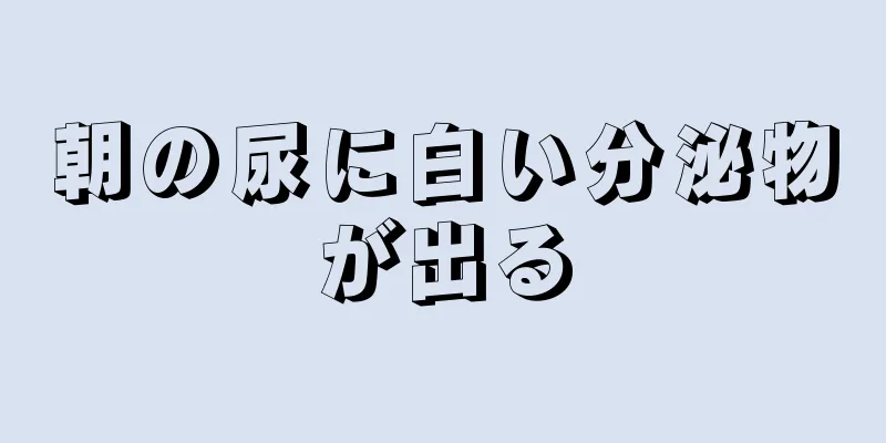 朝の尿に白い分泌物が出る