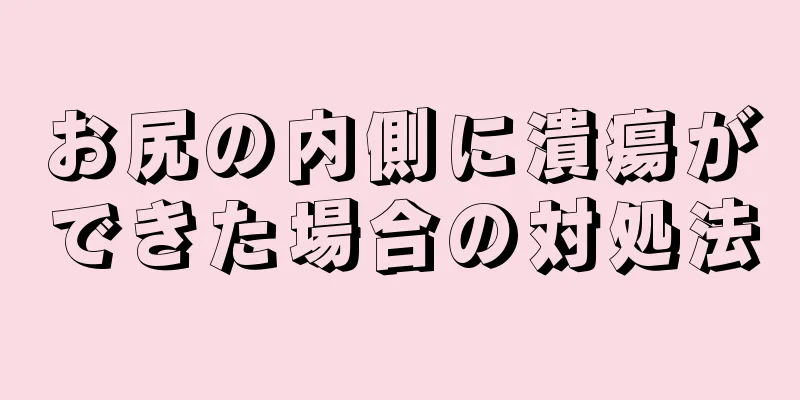 お尻の内側に潰瘍ができた場合の対処法