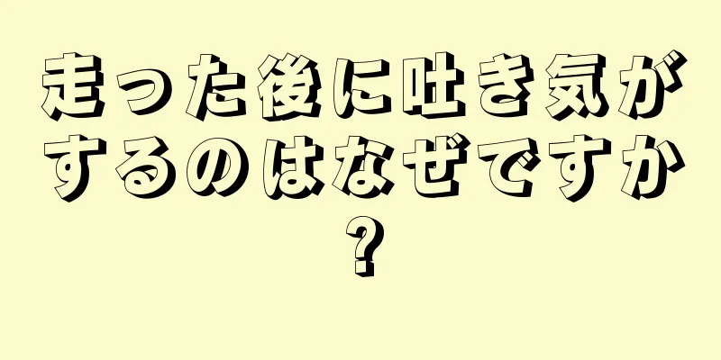 走った後に吐き気がするのはなぜですか?