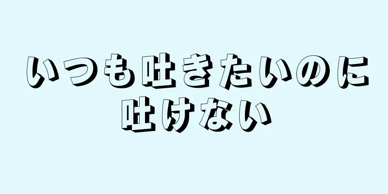 いつも吐きたいのに吐けない