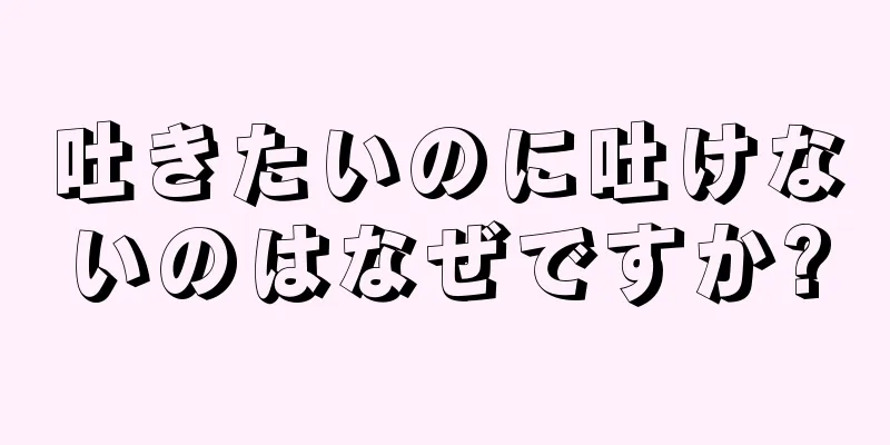 吐きたいのに吐けないのはなぜですか?