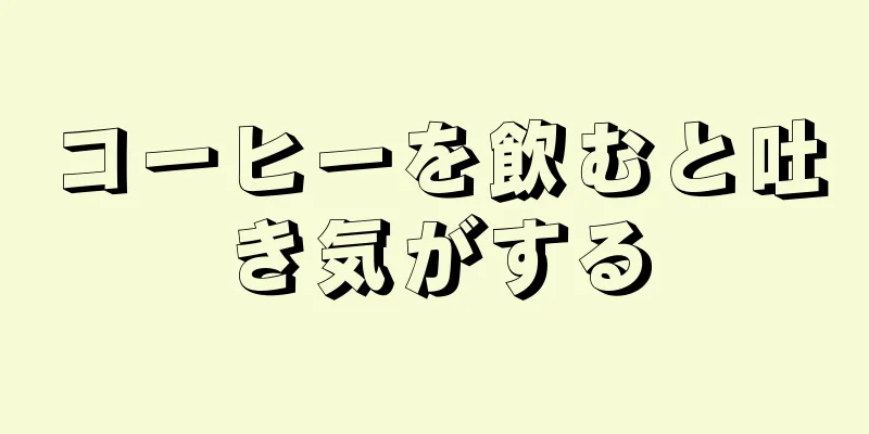 コーヒーを飲むと吐き気がする