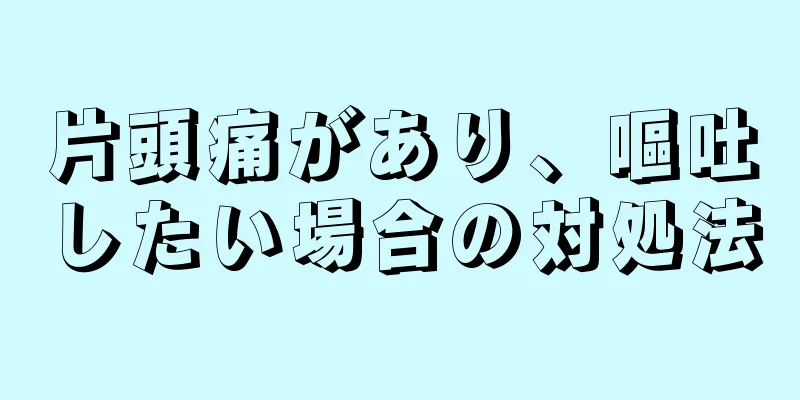 片頭痛があり、嘔吐したい場合の対処法