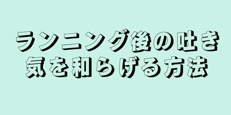 ランニング後の吐き気を和らげる方法