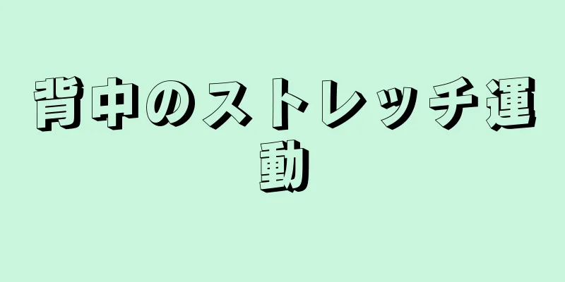 背中のストレッチ運動