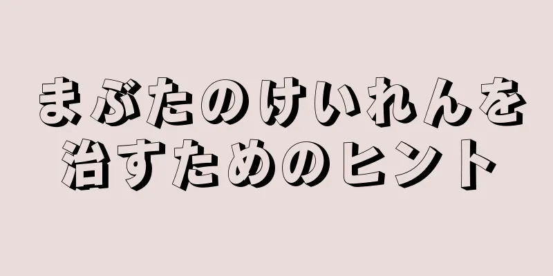 まぶたのけいれんを治すためのヒント