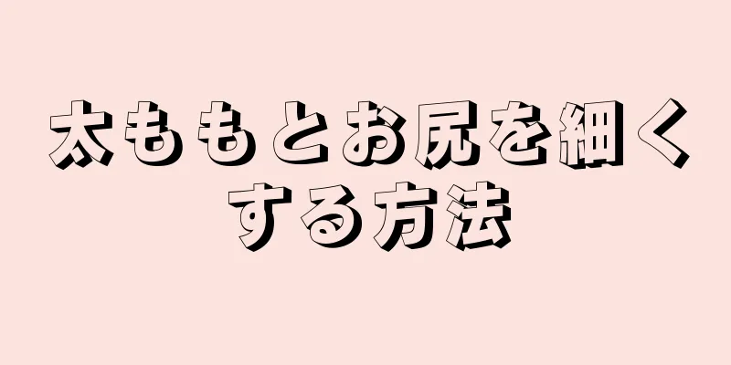 太ももとお尻を細くする方法