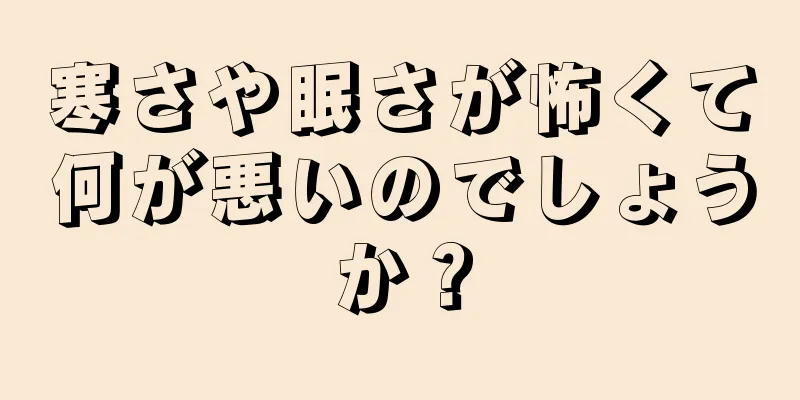 寒さや眠さが怖くて何が悪いのでしょうか？